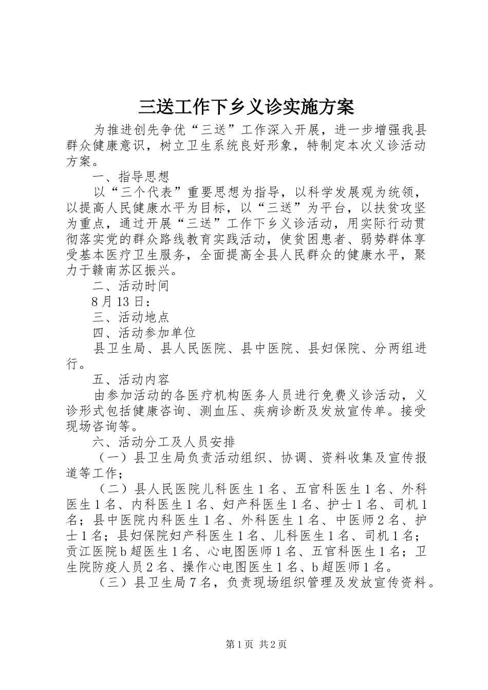 三送工作下乡义诊实施方案_第1页