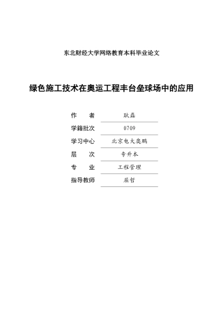 绿色施工技术在奥运工程丰台垒球场中的应用