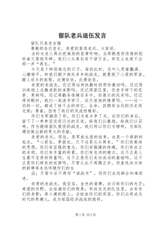 留队老兵退伍发言稿