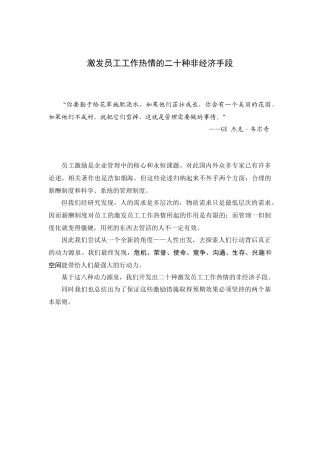 激发员工工作热情的二十种非经济手段1