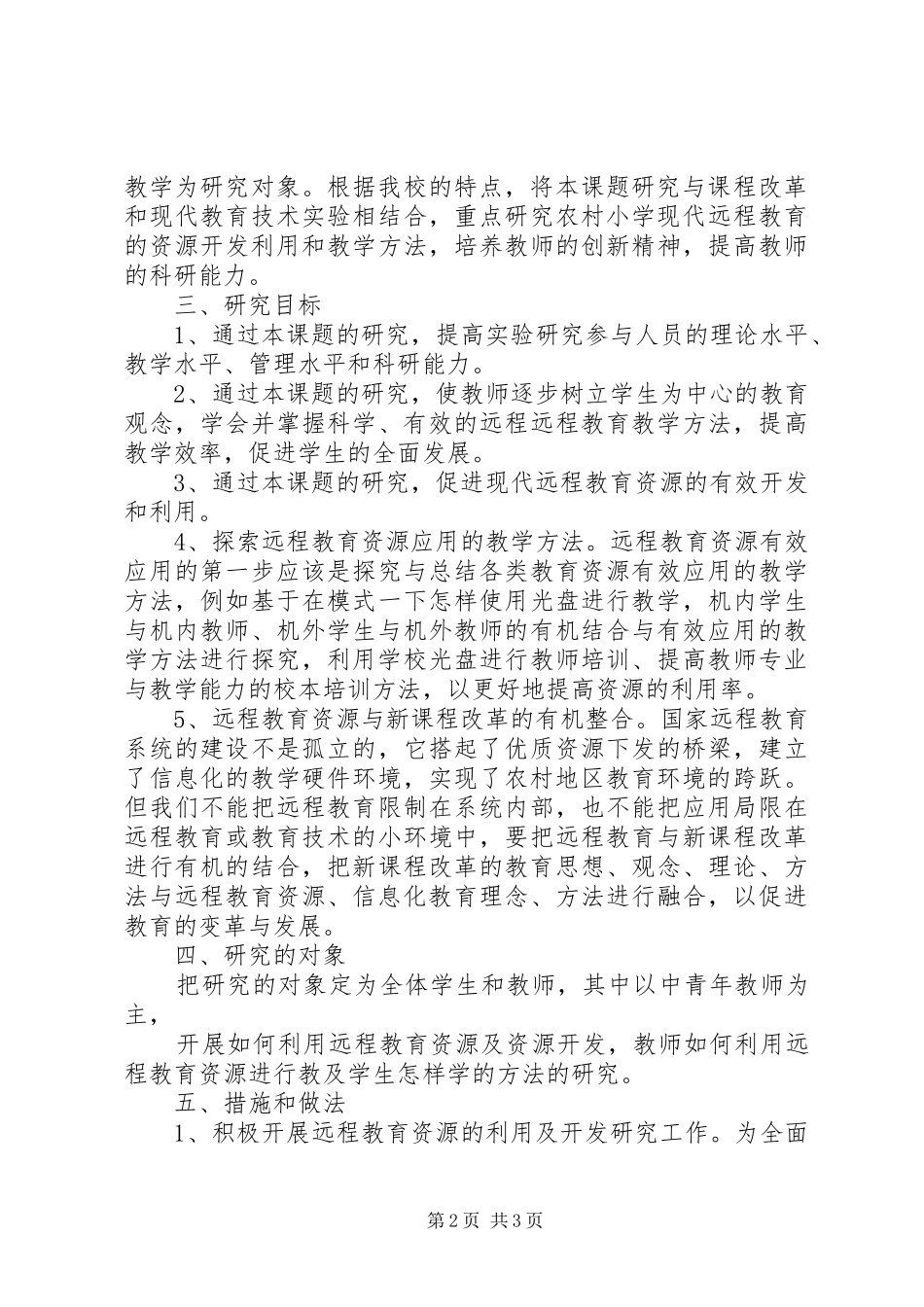 农村小学现代远程教育资源利用研究方案_第2页