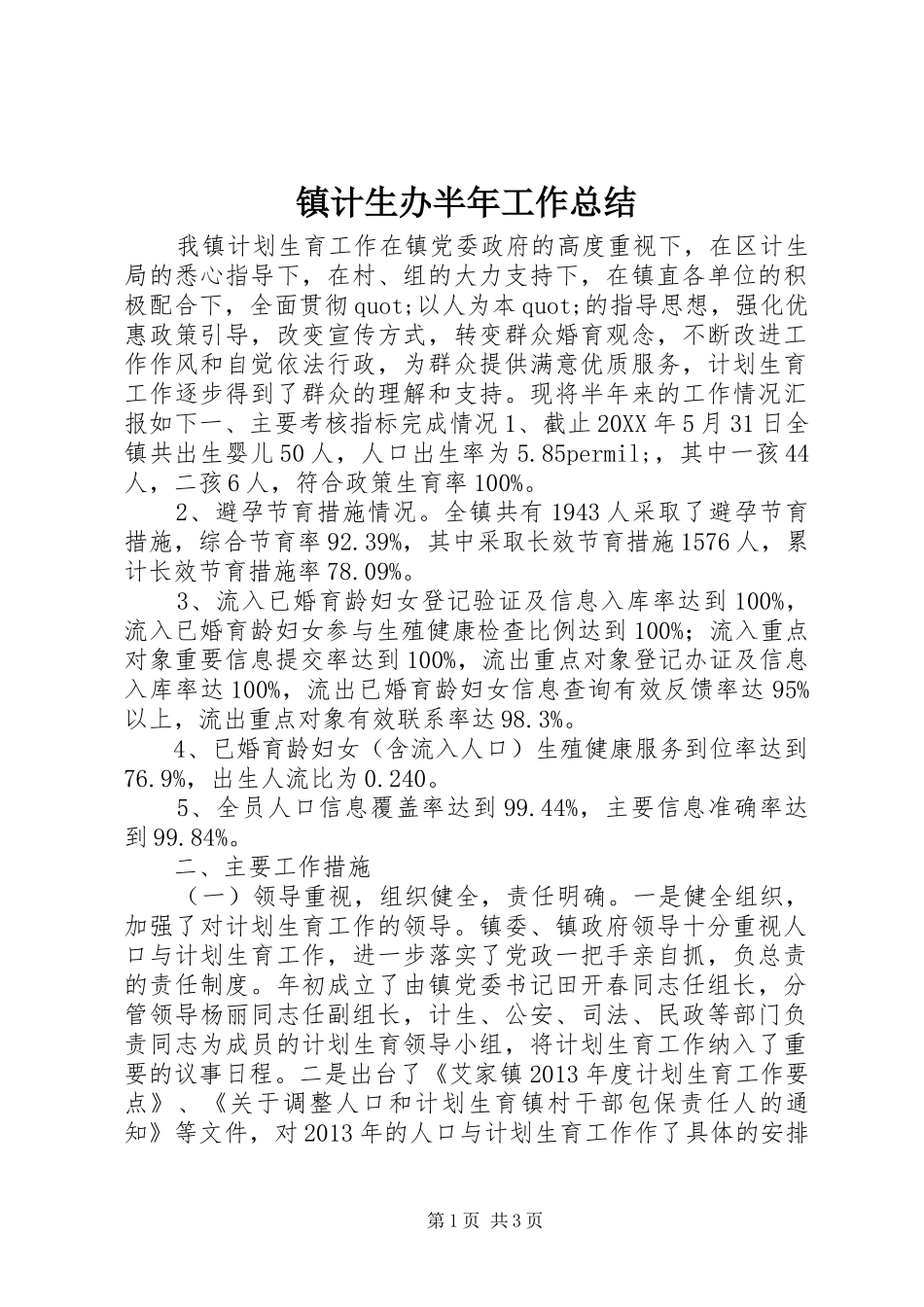镇计生办半年工作总结_第1页