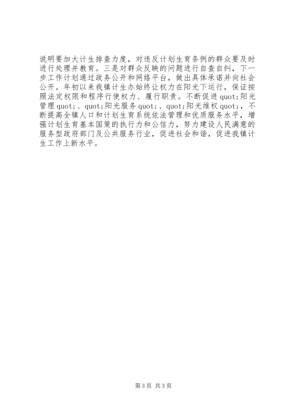 镇计生办半年工作总结_第3页