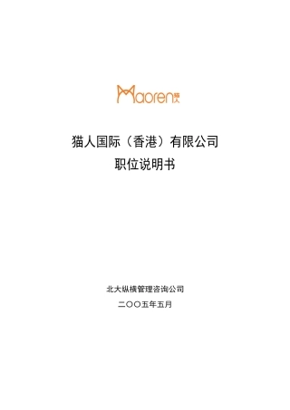 国际股份有限公司职务说明书汇编