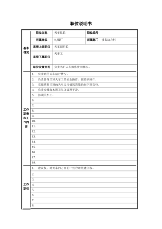 轧钢厂设备动力科天车组长职责