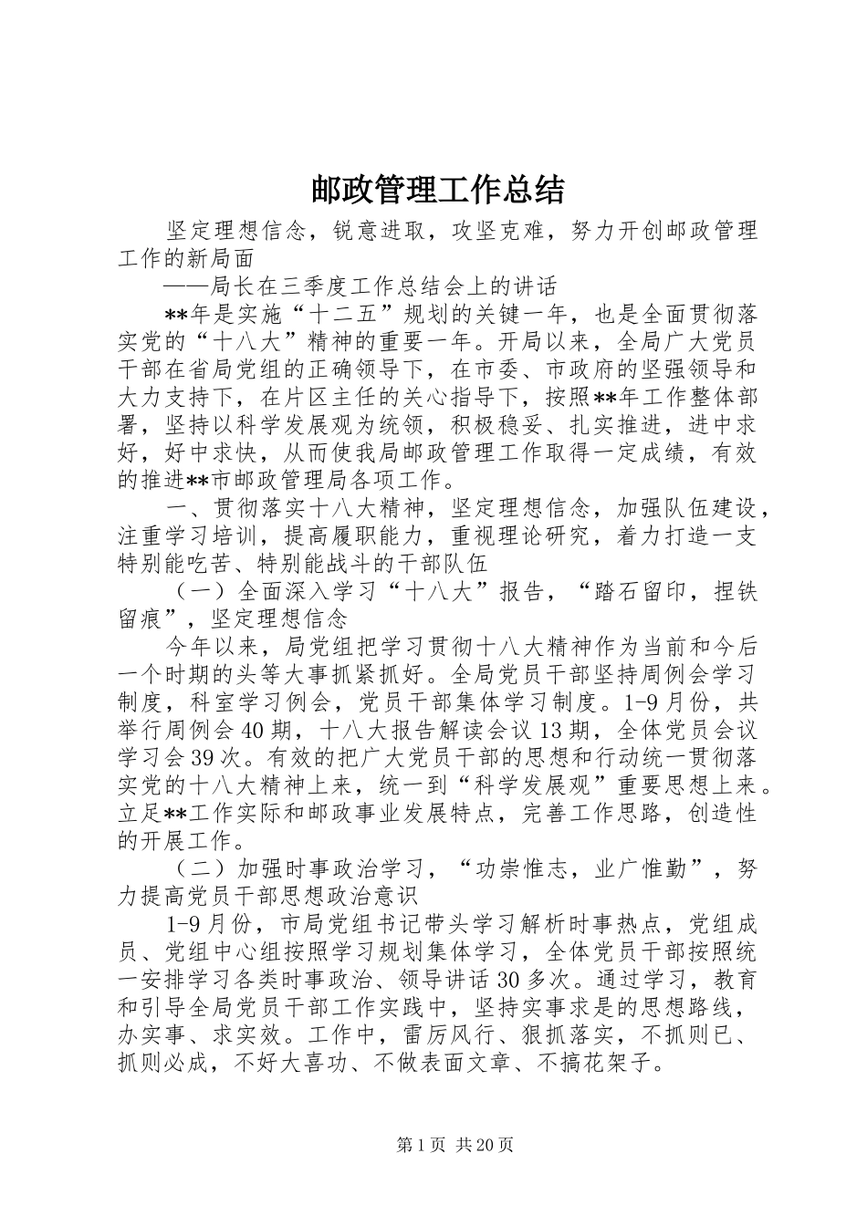 邮政管理工作总结_第1页