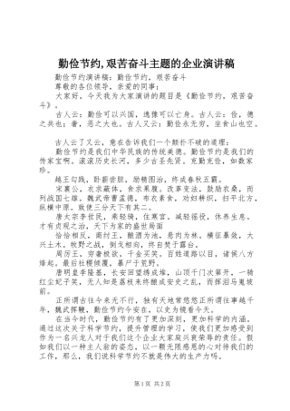 勤俭节约,艰苦奋斗主题的企业演讲稿范文