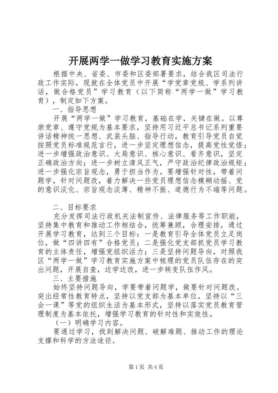开展两学一做学习教育实施方案_第1页