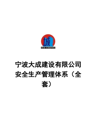 宁波大成安全生产管理体系(全)