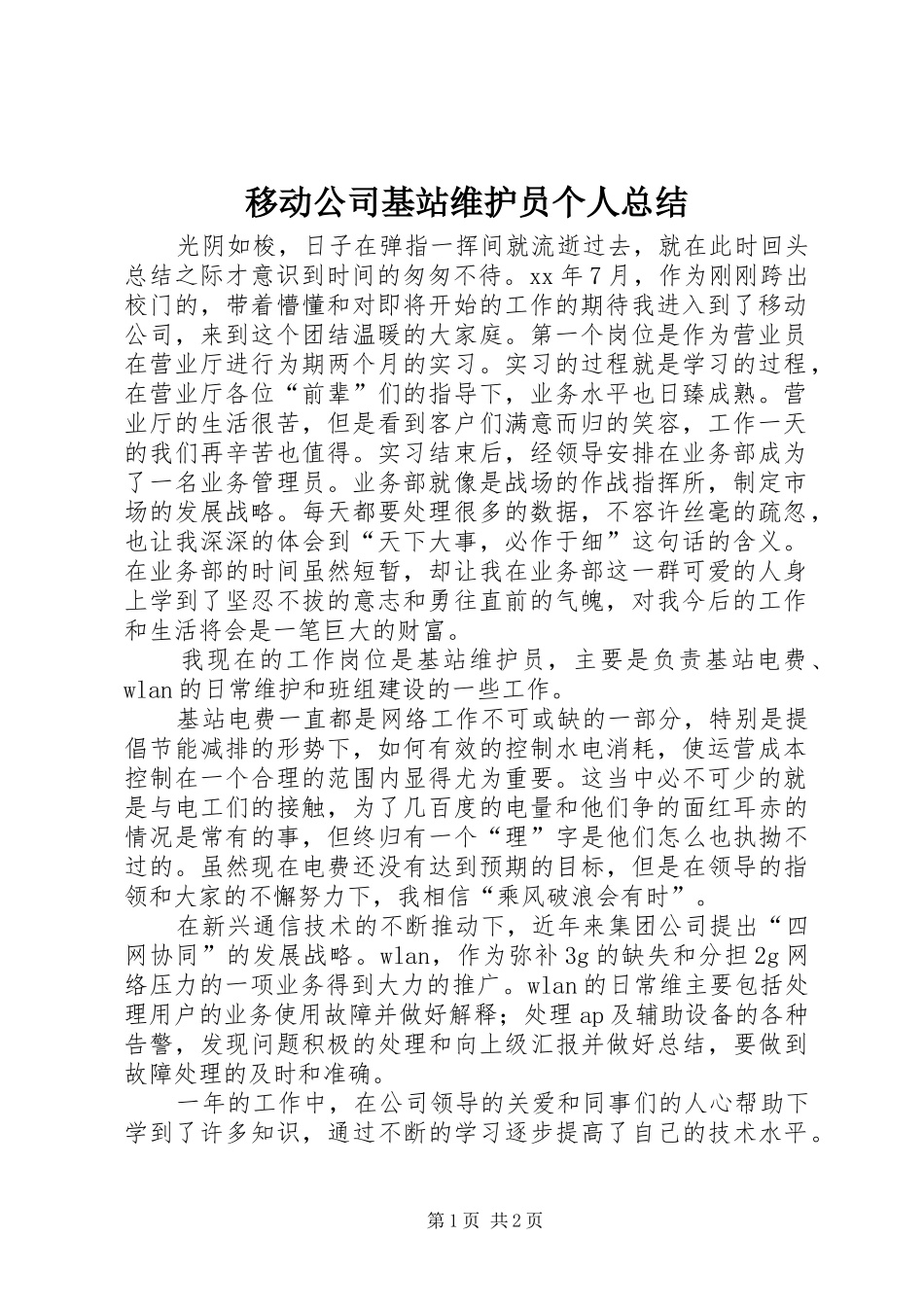 移动公司基站维护员个人总结_第1页