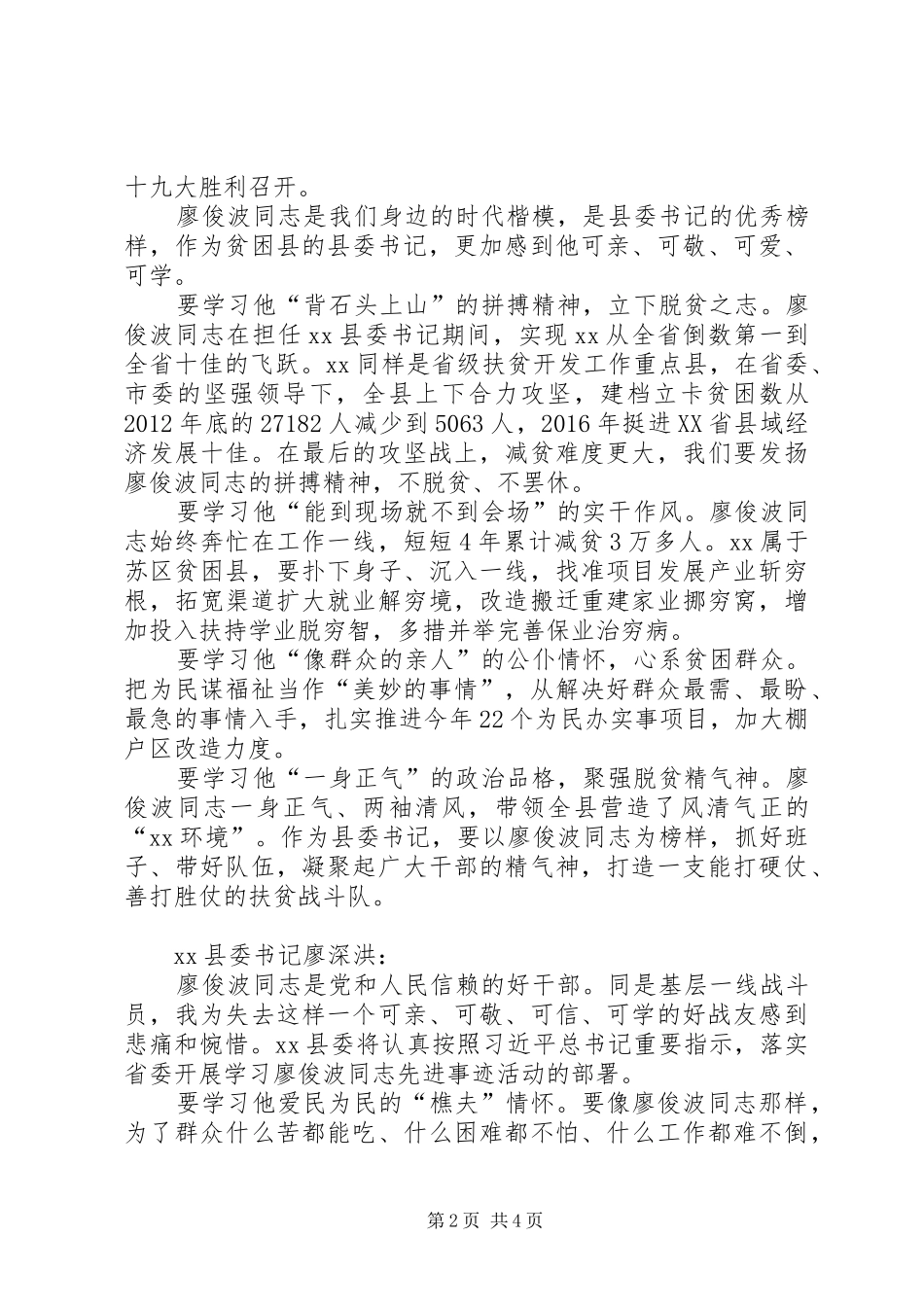 市委书记学习廖俊波同志事迹发言_第2页
