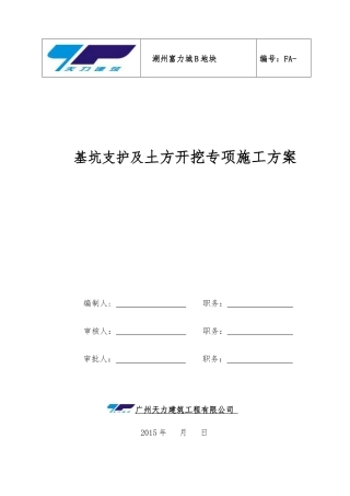 基坑支护及土方开挖专项施工方案培训资料