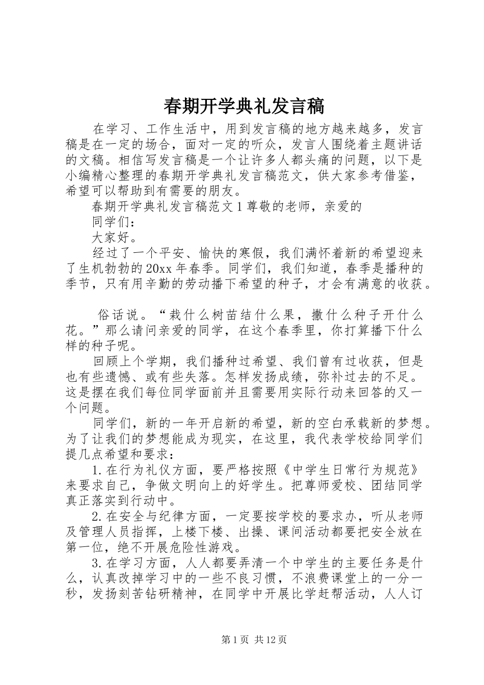 春期开学典礼发言_第1页