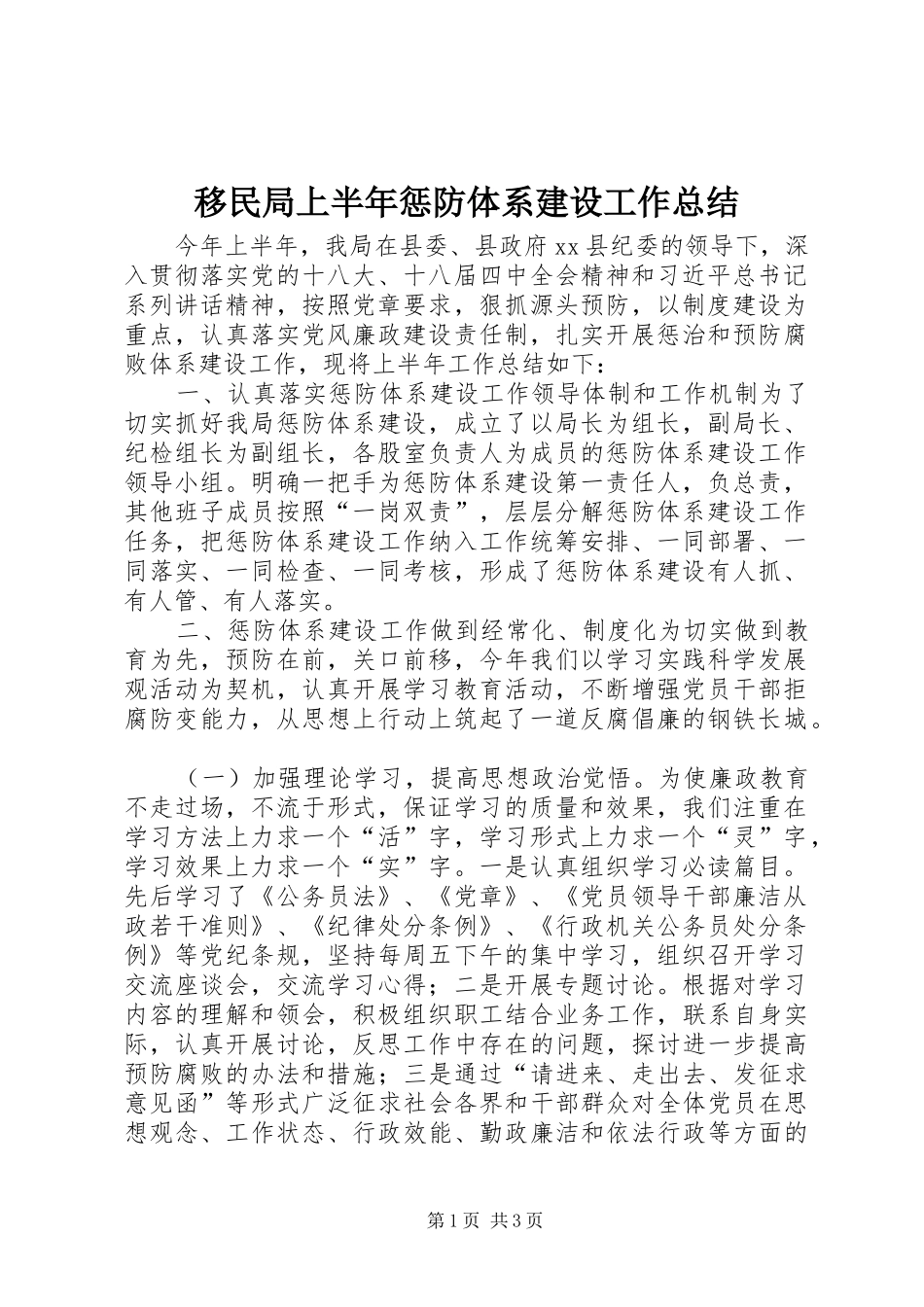 移民局上半年惩防体系建设工作总结_第1页