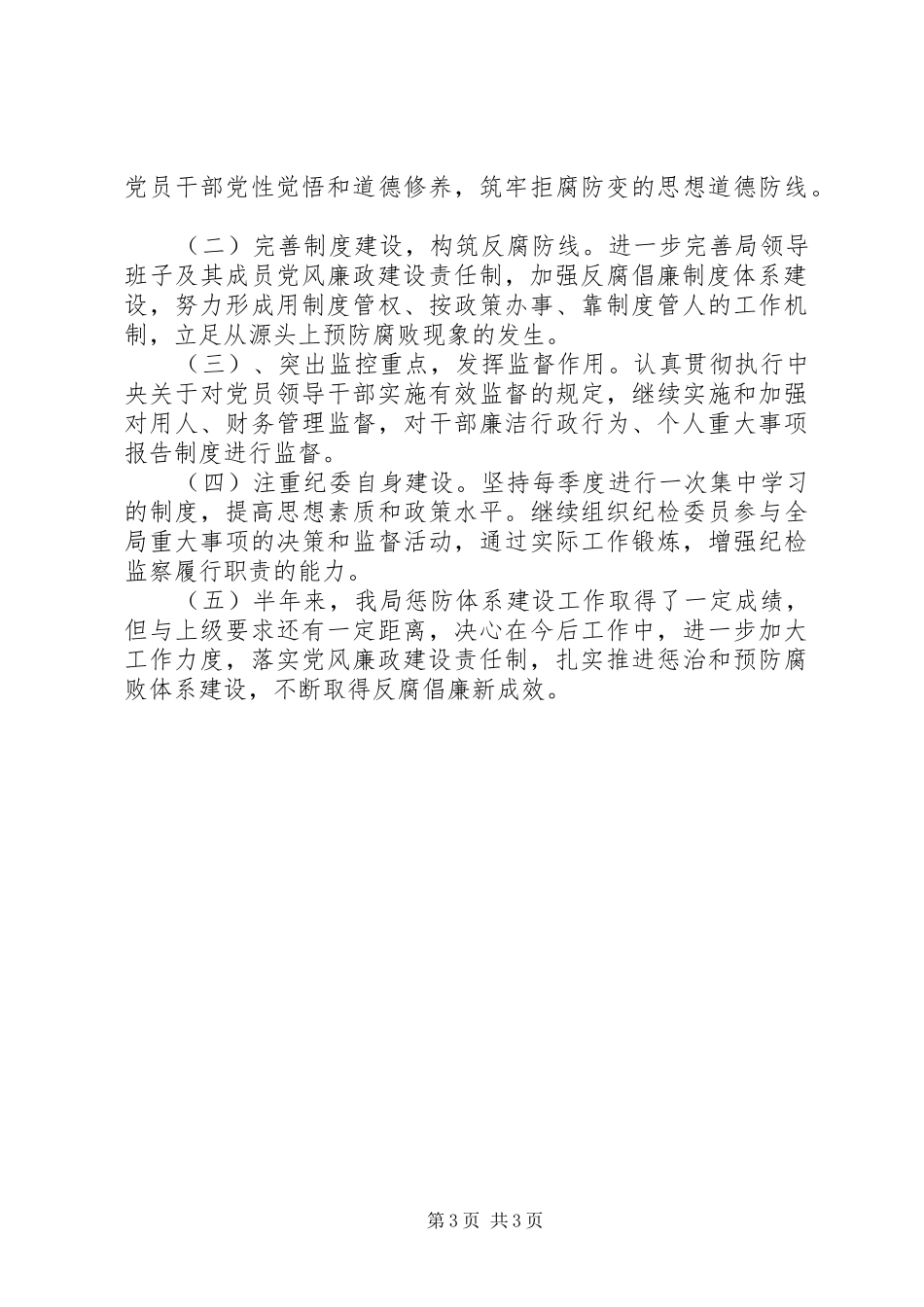 移民局上半年惩防体系建设工作总结_第3页