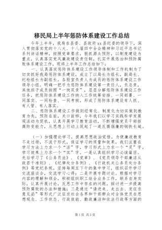 移民局上半年惩防体系建设工作总结