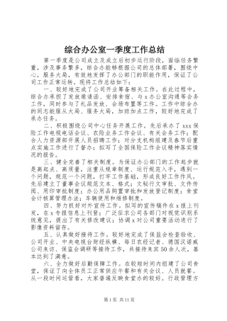 综合办公室一季度工作总结