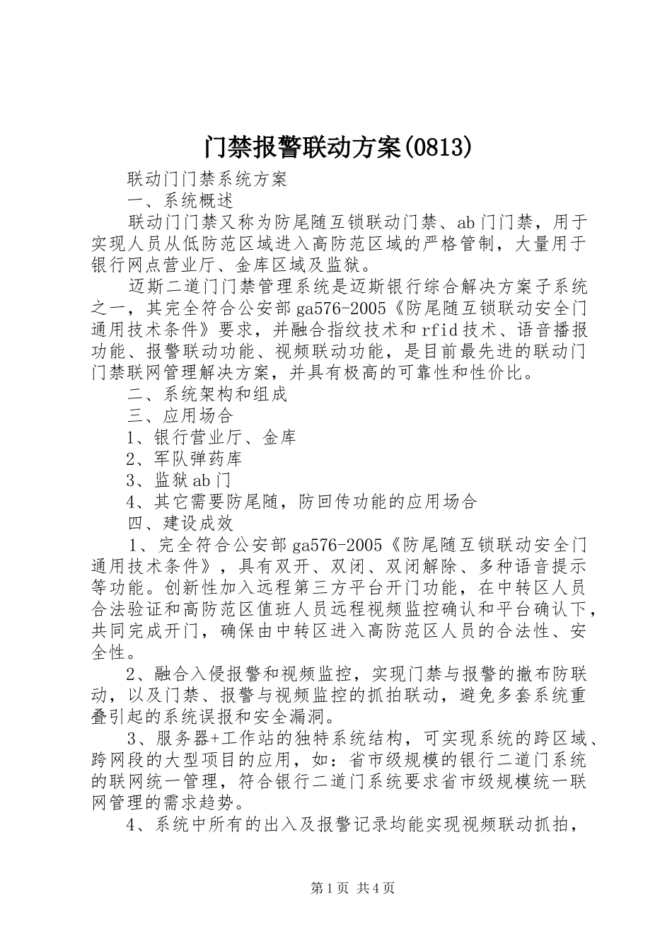 门禁报警联动方案(814)_第1页
