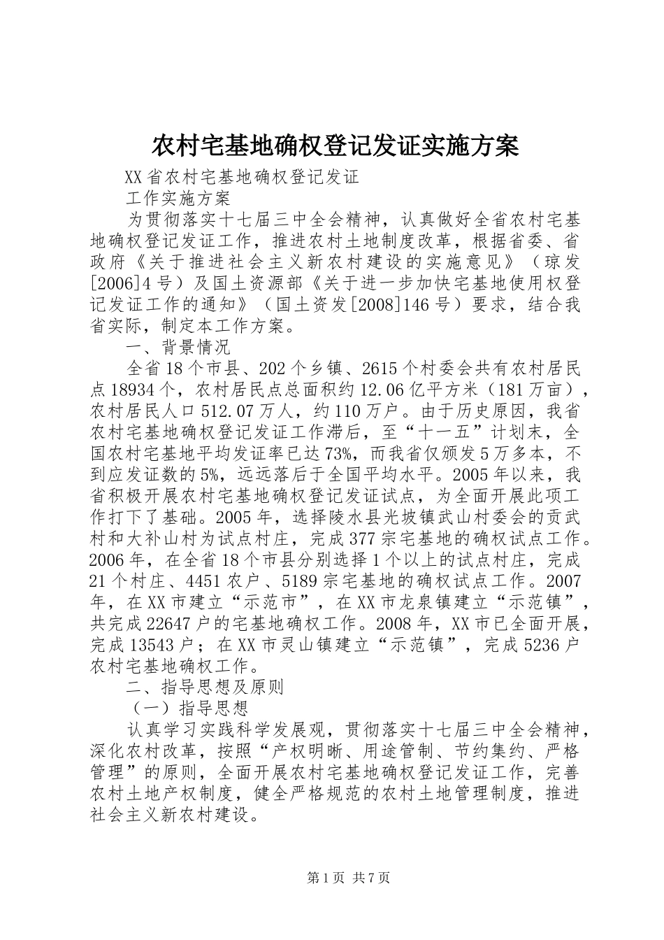 农村宅基地确权登记发证实施方案_第1页