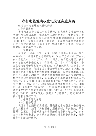 农村宅基地确权登记发证实施方案