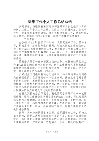 运维工作个人工作总结总结