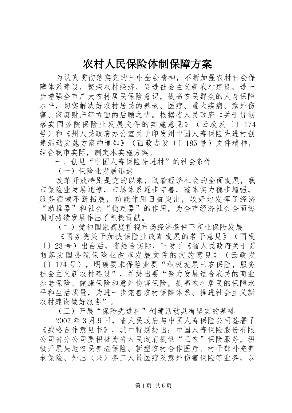 农村人民保险体制保障方案_第1页