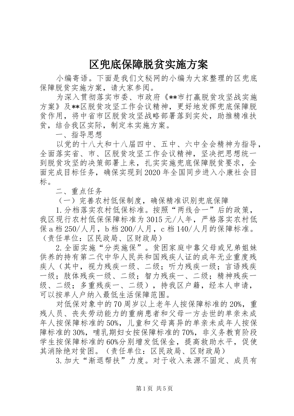 区兜底保障脱贫实施方案_第1页