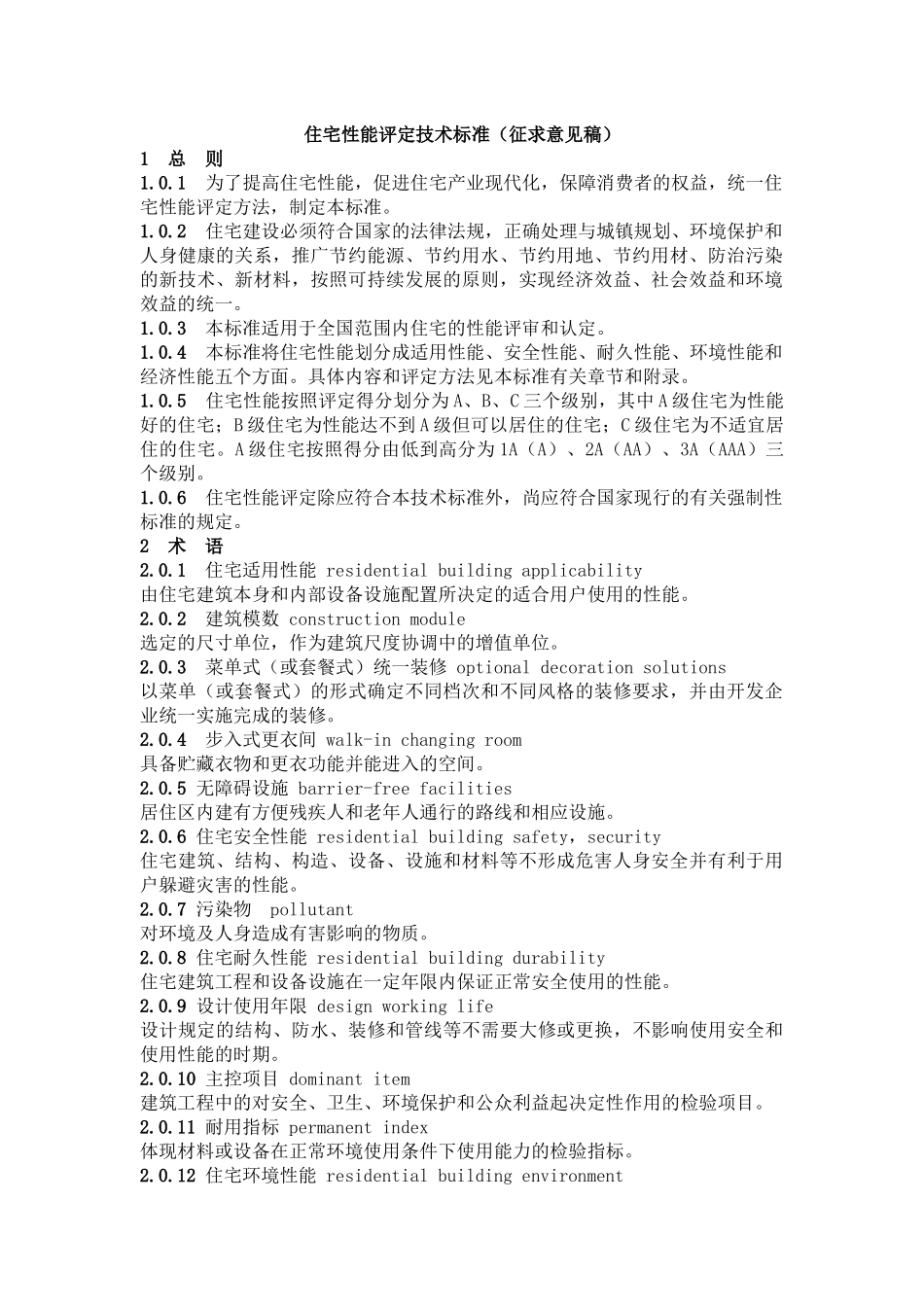 住宅性能评定技术标准(征求意见稿)_第1页