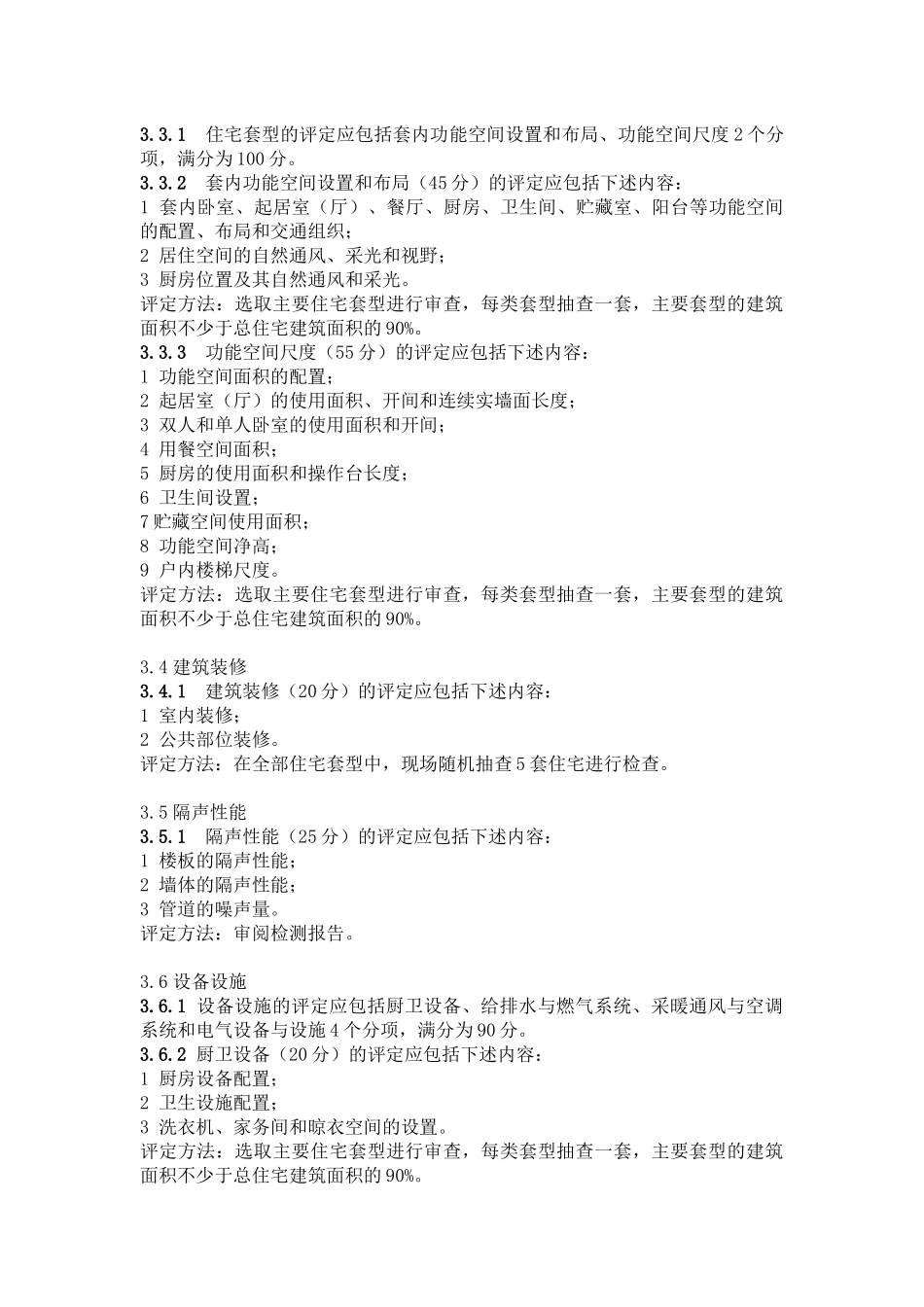 住宅性能评定技术标准(征求意见稿)_第3页