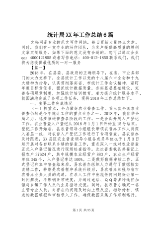 统计局XX年工作总结6篇
