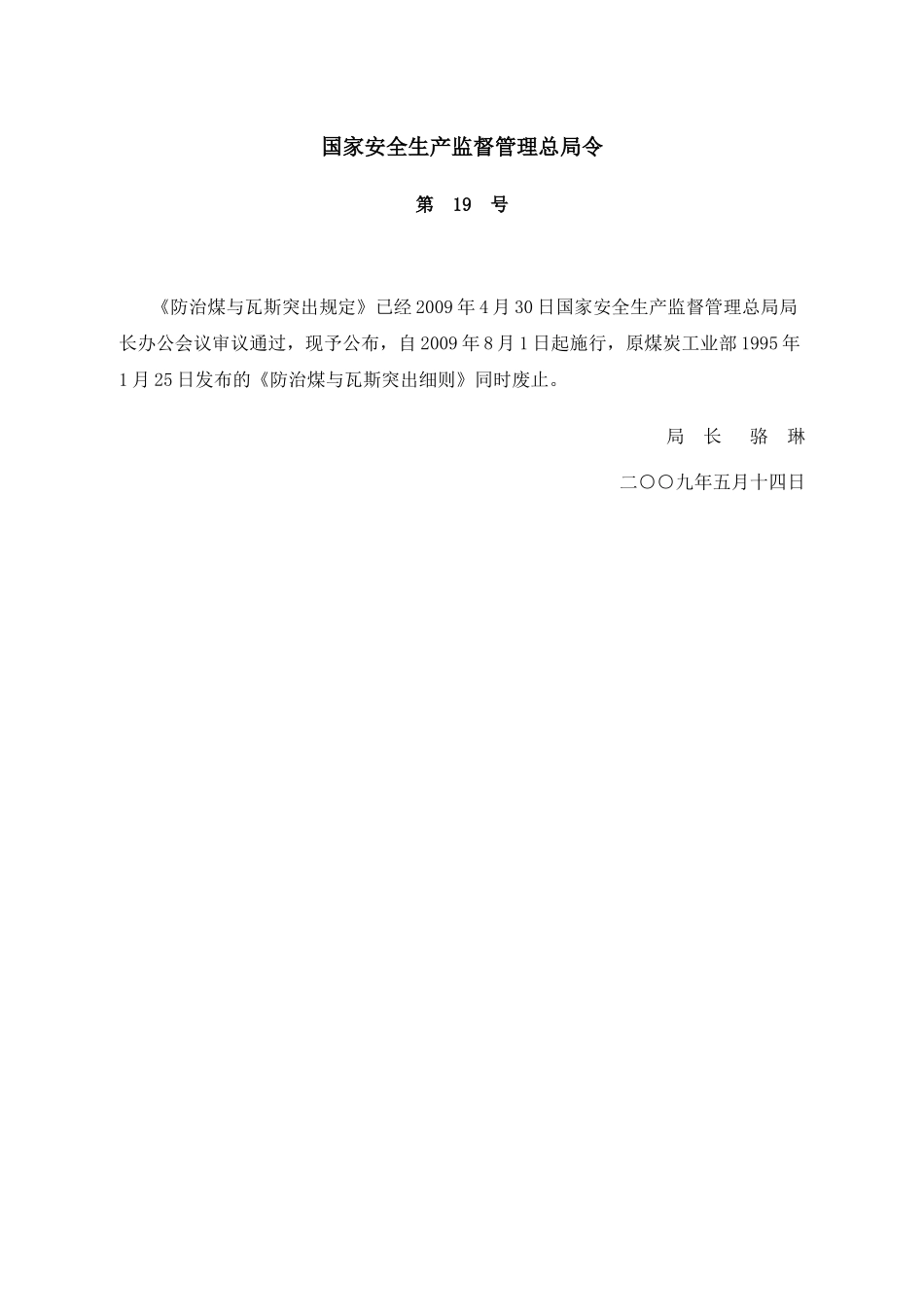 国家安全监管总局令第19号_第1页