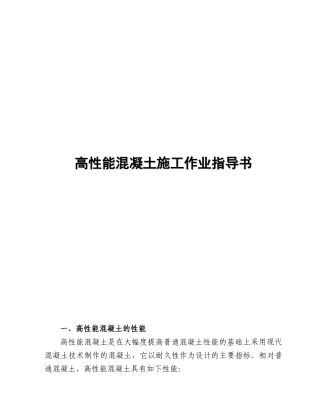 高性能混凝土施工作业指导书