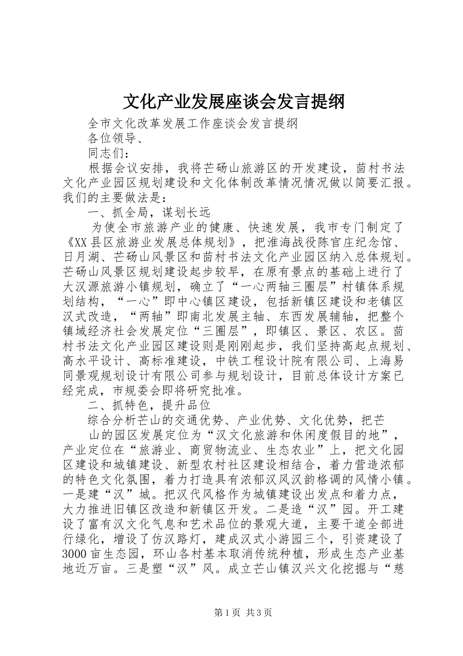 文化产业发展座谈会发言材料_第1页