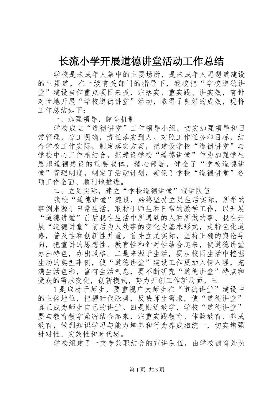长流小学开展道德讲堂活动工作总结_第1页
