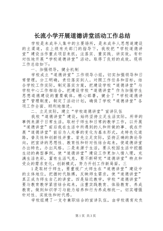 长流小学开展道德讲堂活动工作总结