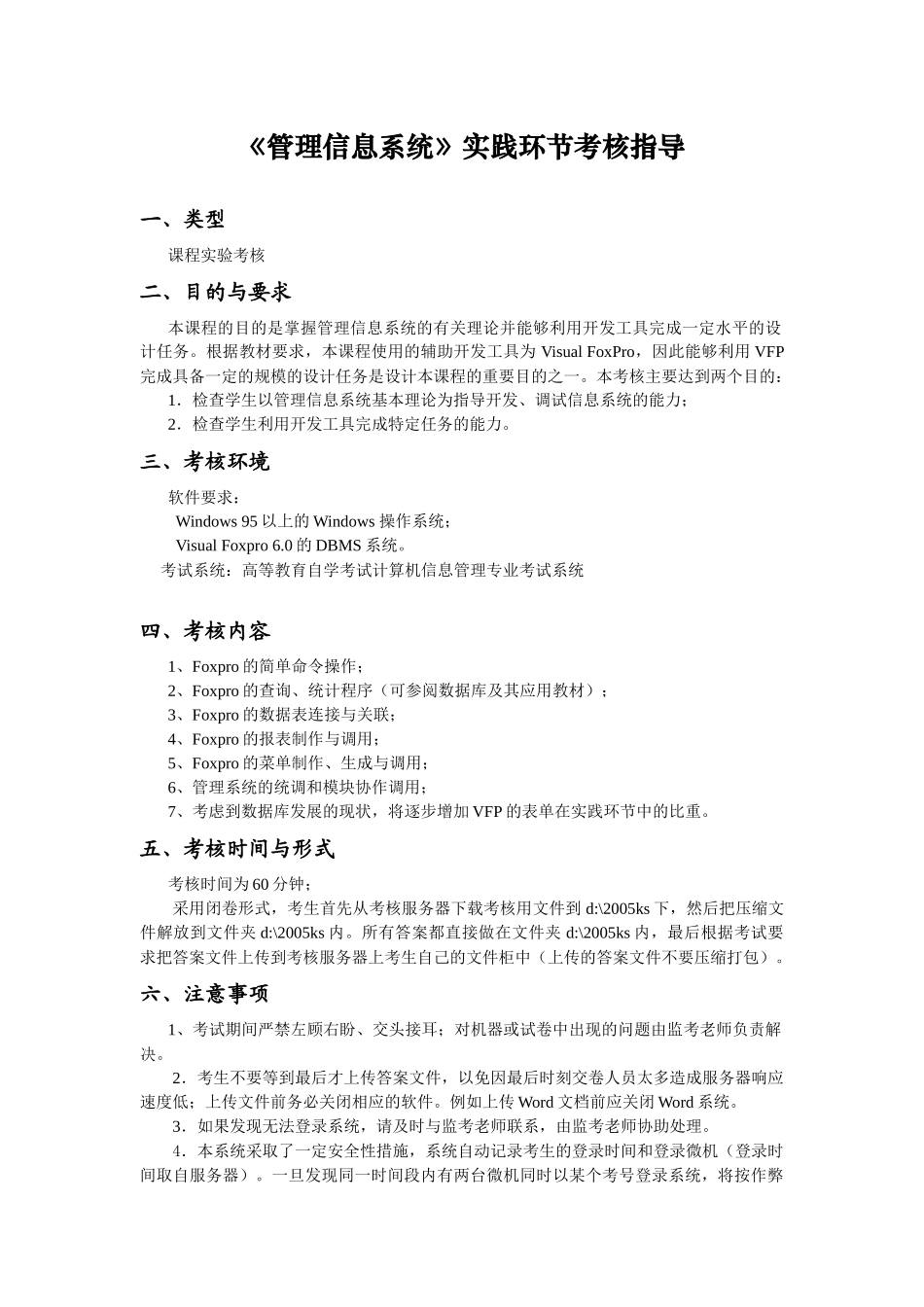 管理信息系统实践环节考核指导_第1页