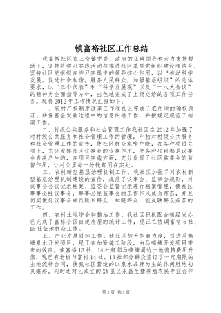 镇富裕社区工作总结