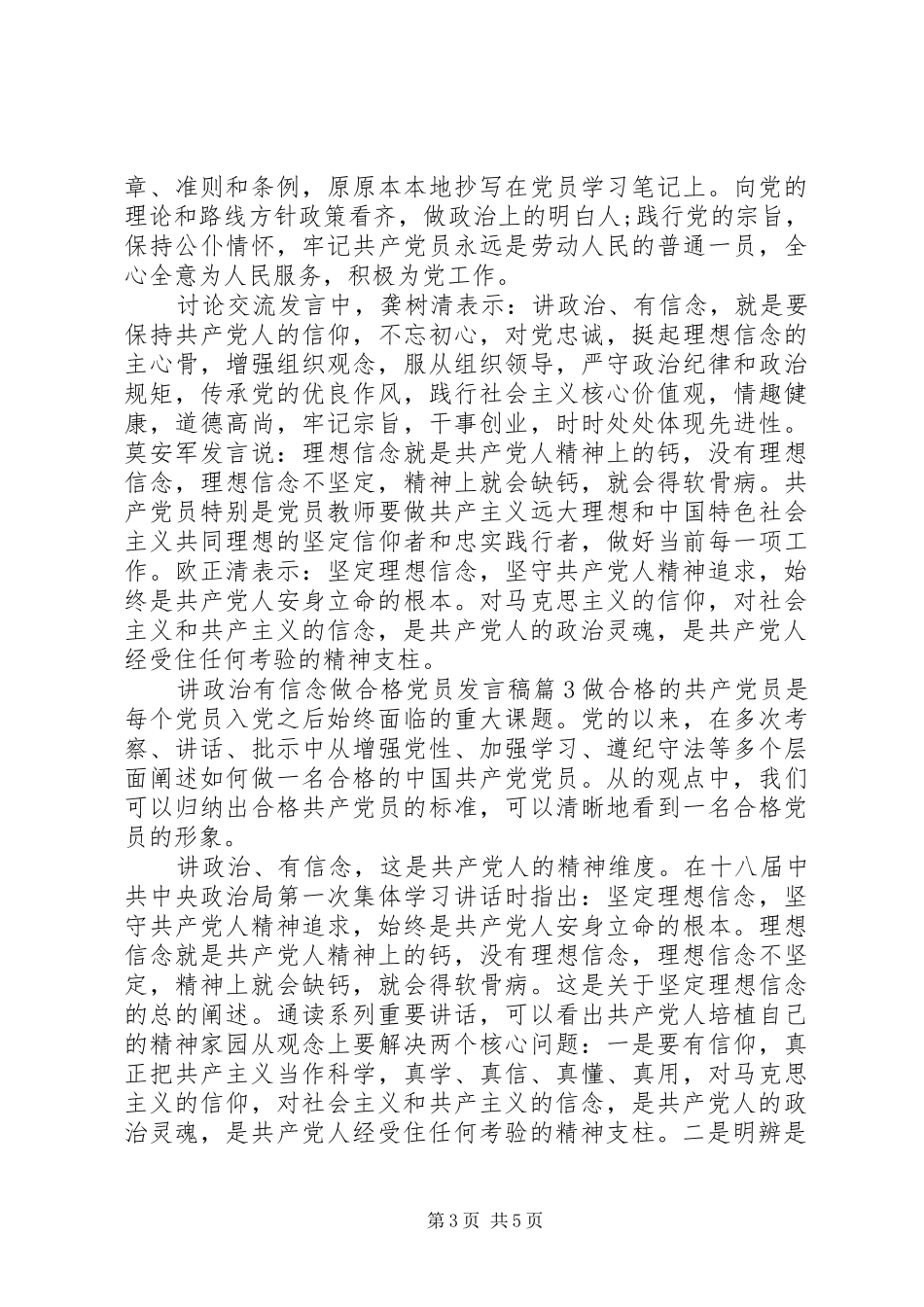 讲政治有信念做合格党员发言_第3页