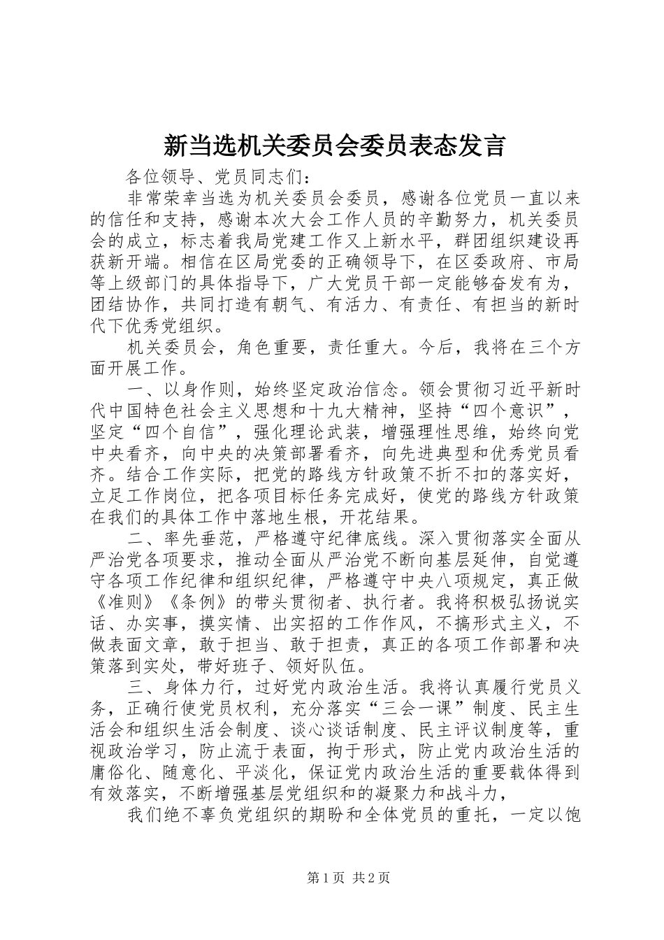 新当选机关委员会委员表态发言稿_第1页