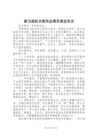 新当选机关委员会委员表态发言稿