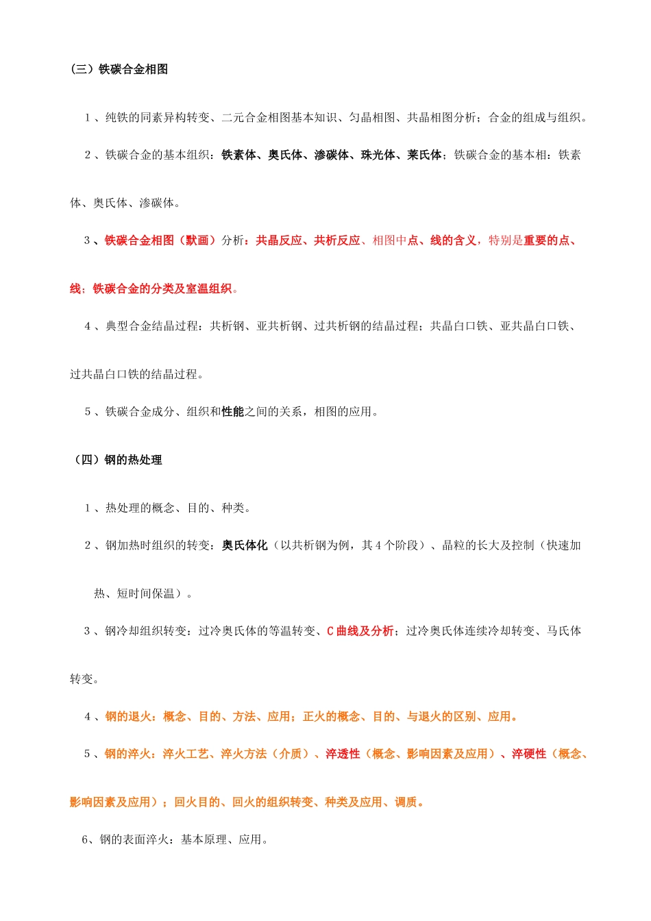 工程材料及成形技术基础课程复习_第2页