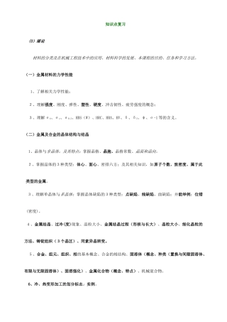 工程材料及成形技术基础课程复习