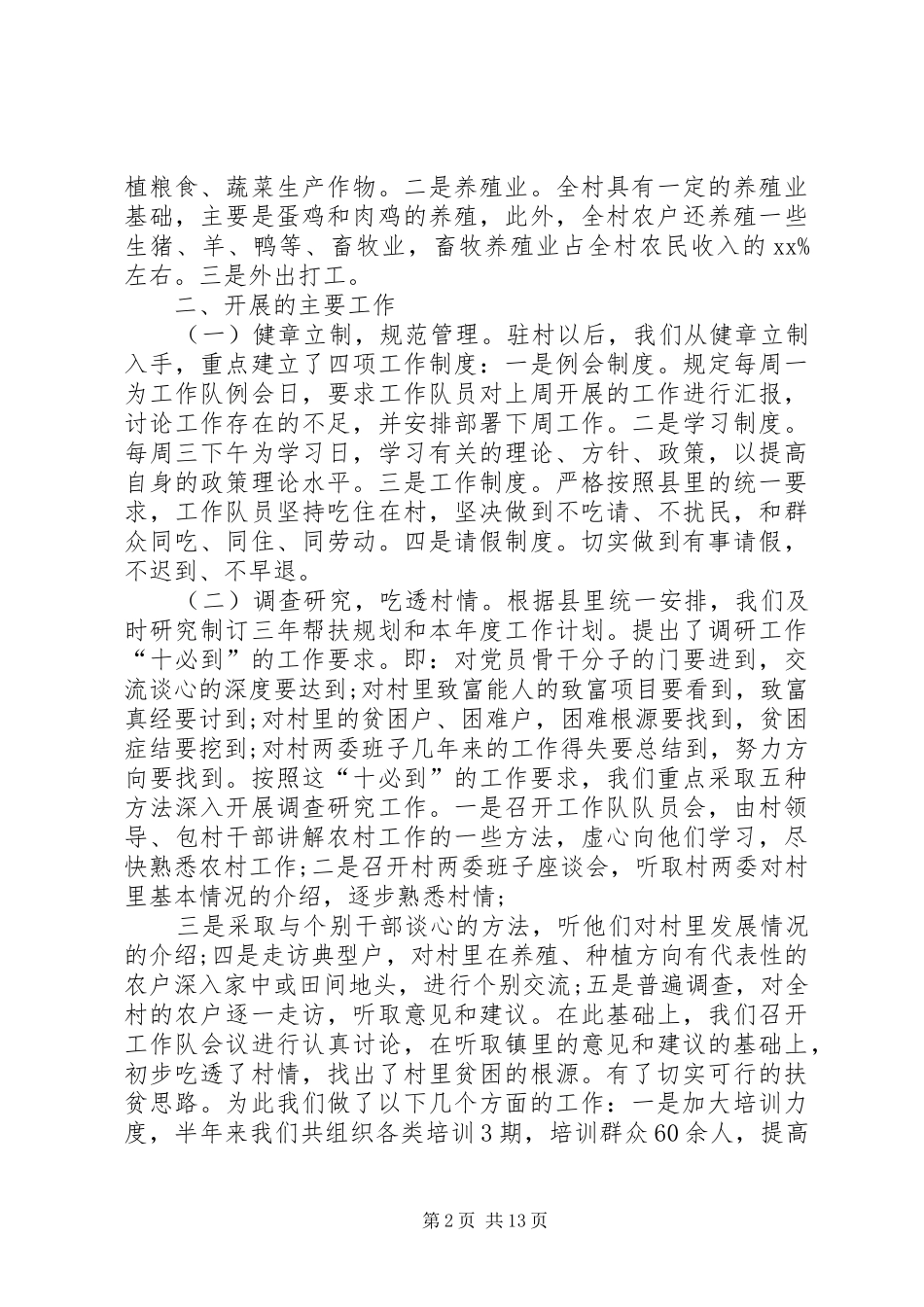 驻村工作队总结范文五篇_第2页