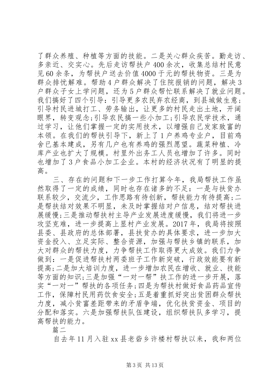 驻村工作队总结范文五篇_第3页