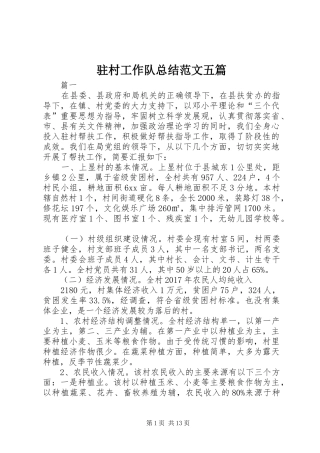 驻村工作队总结范文五篇
