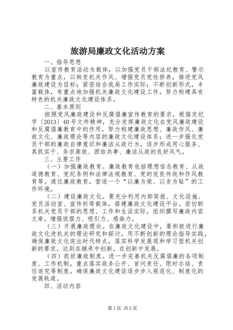 旅游局廉政文化活动方案_第1页