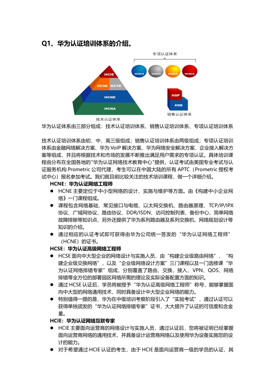 华为认证培训体系的介绍_第1页