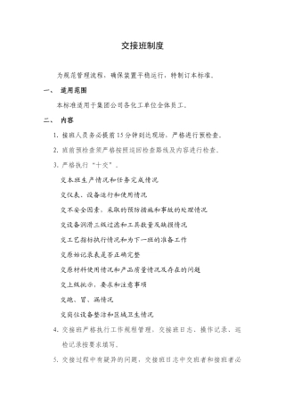 化工企业交接班制度(附表格)
