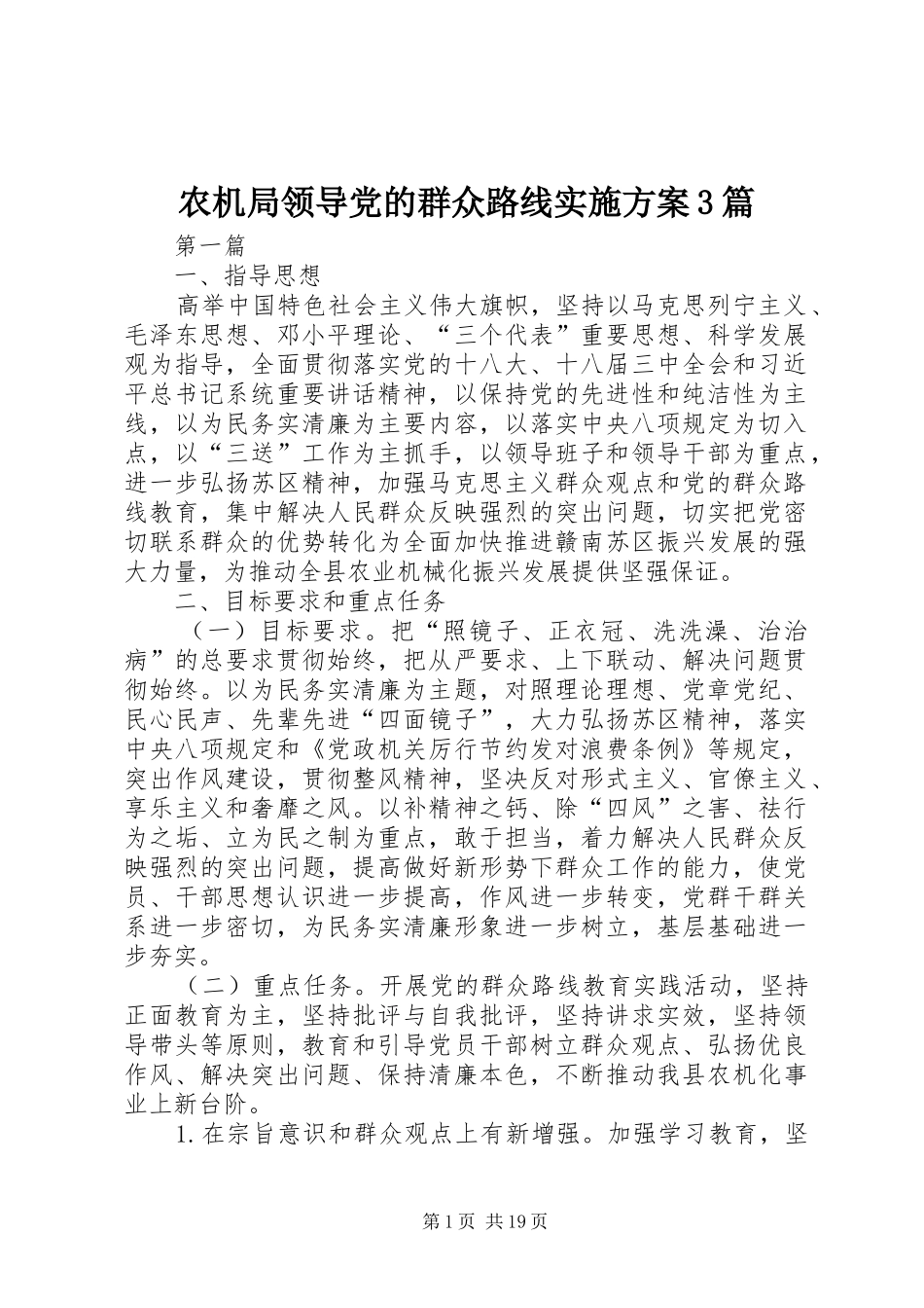 农机局领导党的群众路线实施方案3篇_第1页