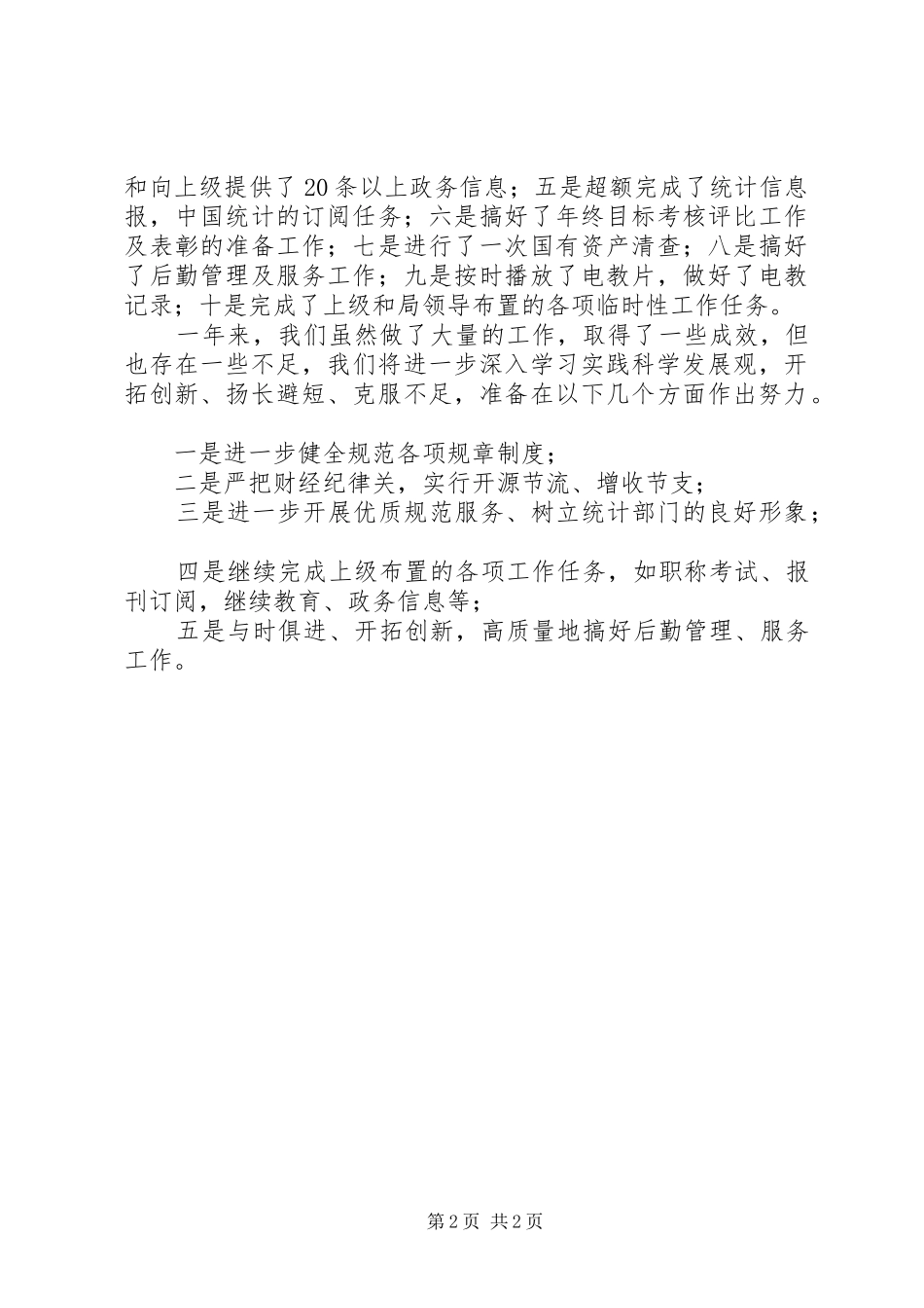 统计局办公室工作总结_第2页